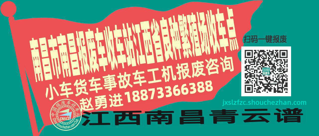 南昌市南昌报废车收车站江西省良种繁殖场收车点